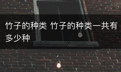 竹子的种类 竹子的种类一共有多少种