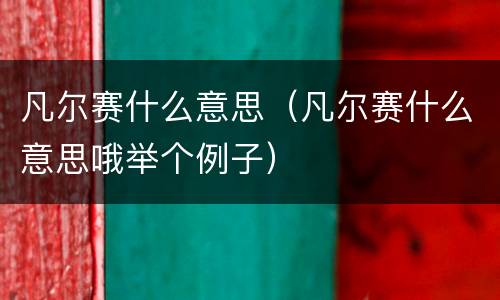 凡尔赛什么意思（凡尔赛什么意思哦举个例子）