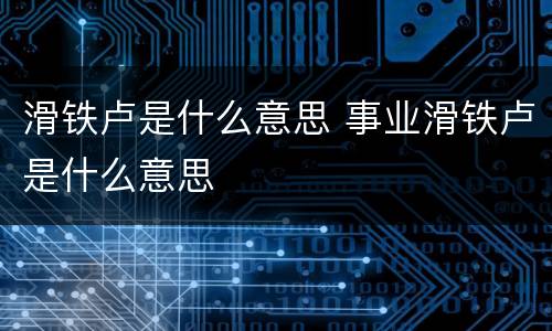滑铁卢是什么意思 事业滑铁卢是什么意思