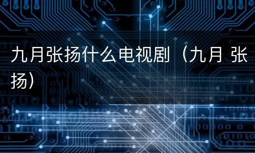 九月张扬什么电视剧（九月 张扬）