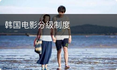 韩国电影分级制度