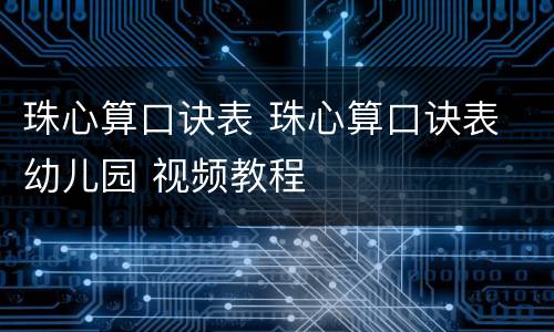 珠心算口诀表 珠心算口诀表 幼儿园 视频教程