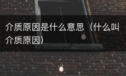 介质原因是什么意思（什么叫介质原因）