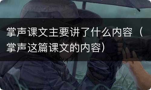 掌声课文主要讲了什么内容（掌声这篇课文的内容）