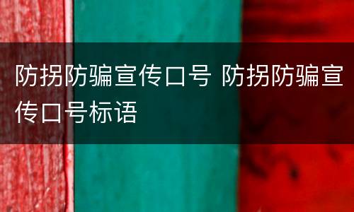 防拐防骗宣传口号 防拐防骗宣传口号标语