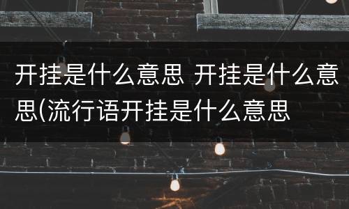 开挂是什么意思 开挂是什么意思(流行语开挂是什么意思