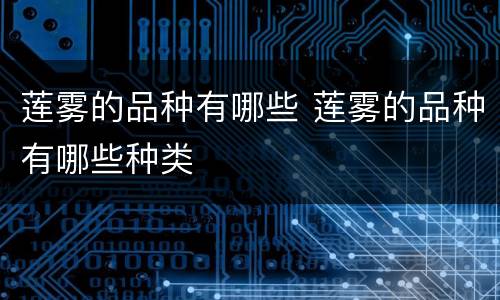 莲雾的品种有哪些 莲雾的品种有哪些种类