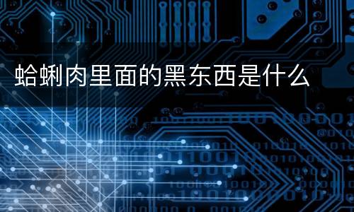 蛤蜊肉里面的黑东西是什么