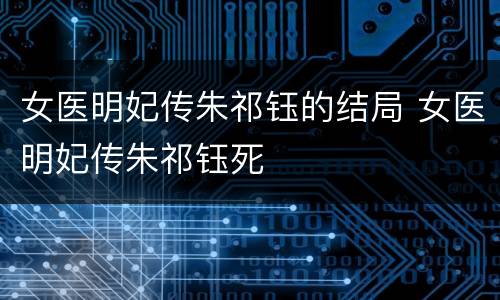 女医明妃传朱祁钰的结局 女医明妃传朱祁钰死