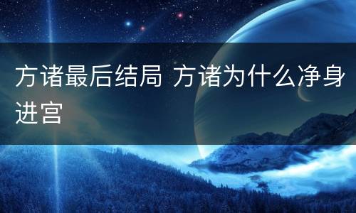 方诸最后结局 方诸为什么净身进宫