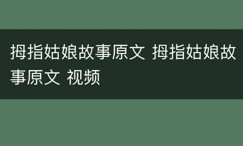 拇指姑娘故事原文 拇指姑娘故事原文 视频