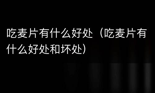 吃麦片有什么好处（吃麦片有什么好处和坏处）