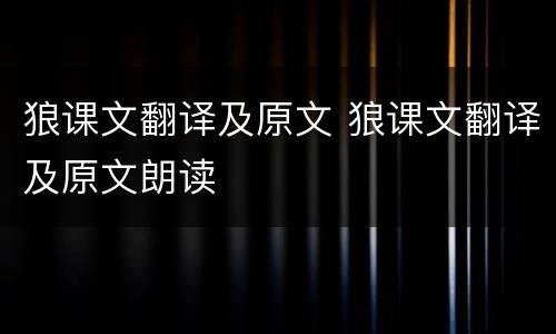 狼课文翻译及原文 狼课文翻译及原文朗读