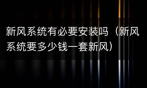 新风系统有必要安装吗（新风系统要多少钱一套新风）