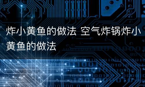炸小黄鱼的做法 空气炸锅炸小黄鱼的做法