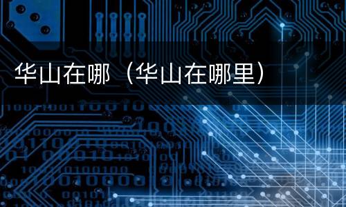 华山在哪（华山在哪里）