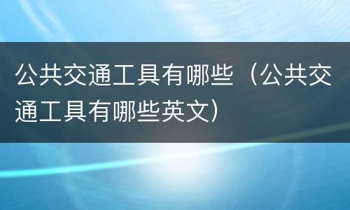 公共交通工具有哪些（公共交通工具有哪些英文）