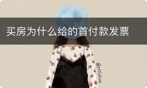 买房为什么给的首付款发票
