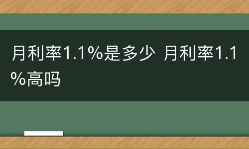 月利率1.1%是多少 月利率1.1%高吗