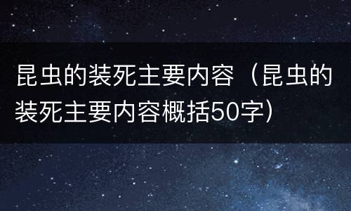 昆虫的装死主要内容（昆虫的装死主要内容概括50字）