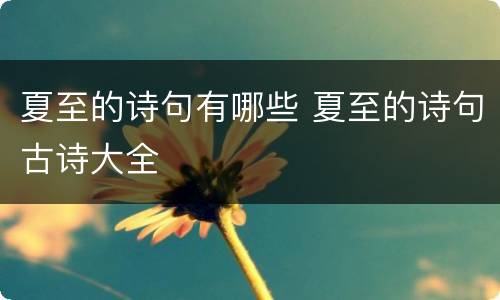 夏至的诗句有哪些 夏至的诗句古诗大全