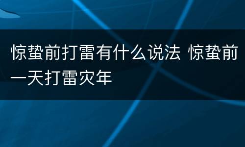 惊蛰前打雷有什么说法 惊蛰前一天打雷灾年