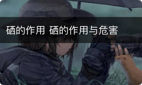 硒的作用 硒的作用与危害