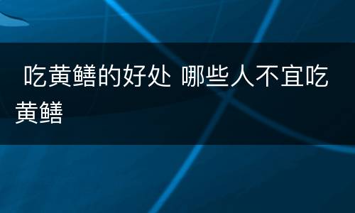  吃黄鳝的好处 哪些人不宜吃黄鳝
