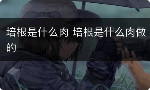 培根是什么肉 培根是什么肉做的