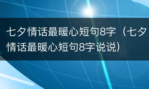 七夕情话最暖心短句8字（七夕情话最暖心短句8字说说）