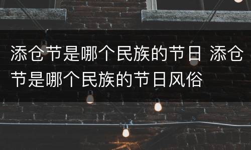 添仓节是哪个民族的节日 添仓节是哪个民族的节日风俗