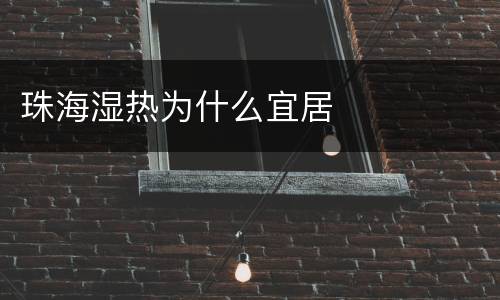 珠海湿热为什么宜居