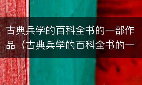 古典兵学的百科全书的一部作品（古典兵学的百科全书的一部作品是）