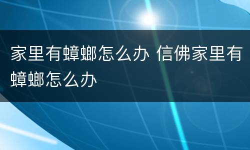 家里有蟑螂怎么办 信佛家里有蟑螂怎么办