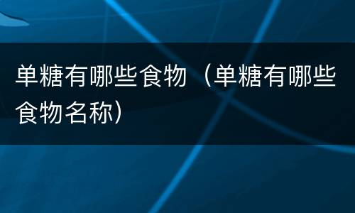单糖有哪些食物（单糖有哪些食物名称）