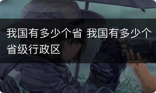 我国有多少个省 我国有多少个省级行政区