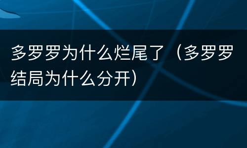多罗罗为什么烂尾了（多罗罗结局为什么分开）