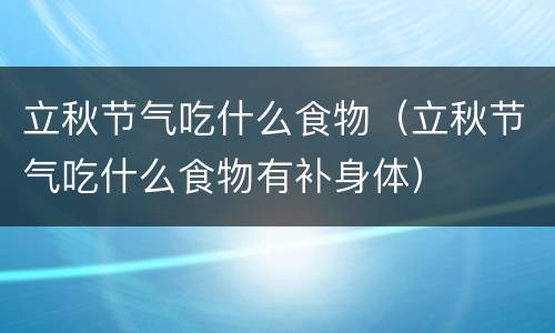 立秋节气吃什么食物（立秋节气吃什么食物有补身体）