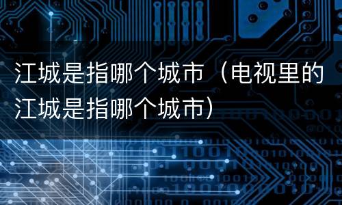 江城是指哪个城市（电视里的江城是指哪个城市）