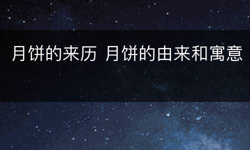 月饼的来历 月饼的由来和寓意