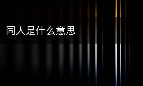 同人是什么意思