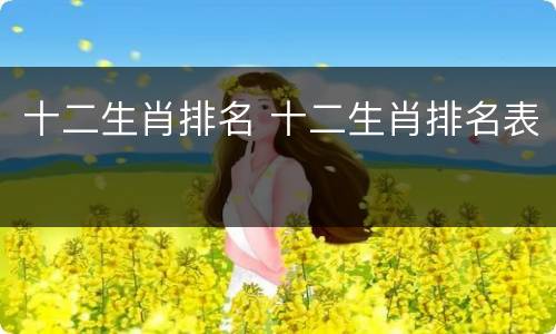 十二生肖排名 十二生肖排名表