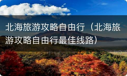 北海旅游攻略自由行（北海旅游攻略自由行最佳线路）