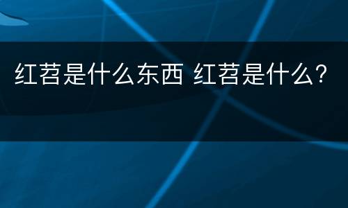 红苕是什么东西 红苕是什么?