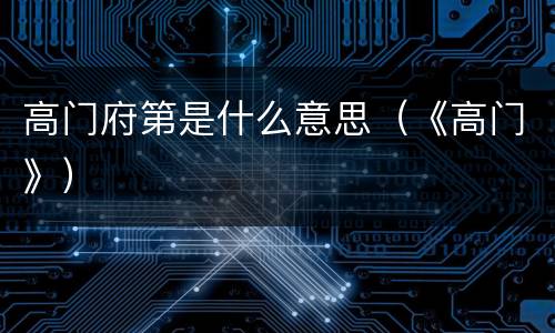 高门府第是什么意思（《高门》）