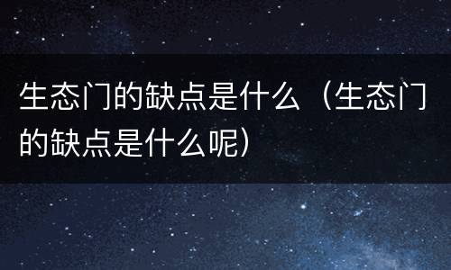 生态门的缺点是什么（生态门的缺点是什么呢）