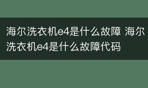 海尔洗衣机e4是什么故障 海尔洗衣机e4是什么故障代码