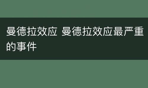 曼德拉效应 曼德拉效应最严重的事件