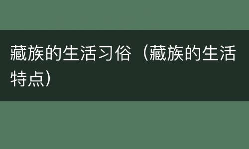 藏族的生活习俗（藏族的生活特点）