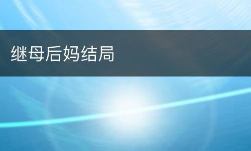继母后妈结局